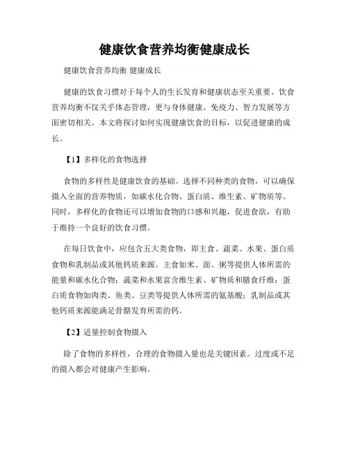 健康饮食营养均衡健康成长