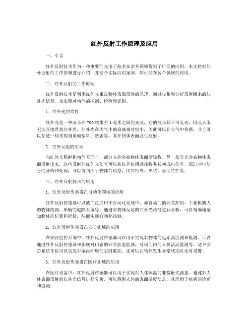 红外反射工作原理及应用