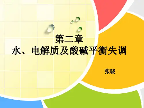 外科体液代谢失衡病人的护理