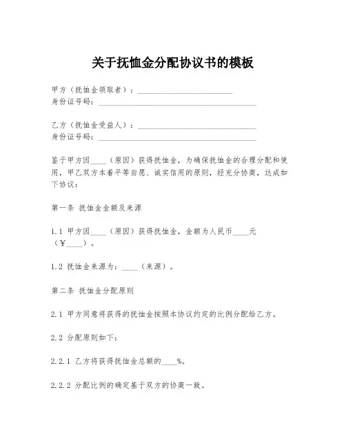 关于抚恤金分配协议书的模板