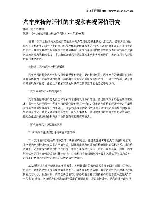 汽车座椅舒适性的主观和客观评价研究