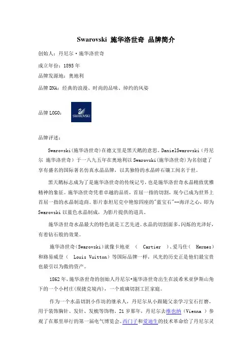Swarovski 施华洛世奇 品牌简介