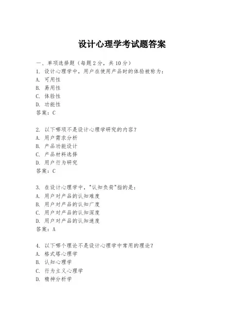 设计心理学考试题答案