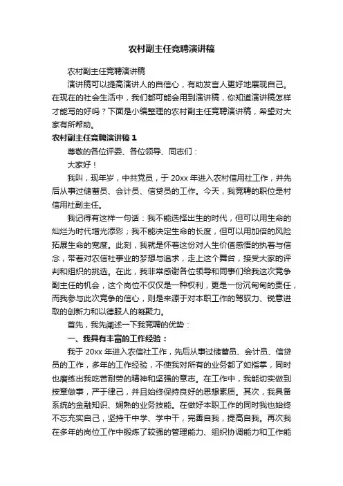 农村副主任竞聘演讲稿