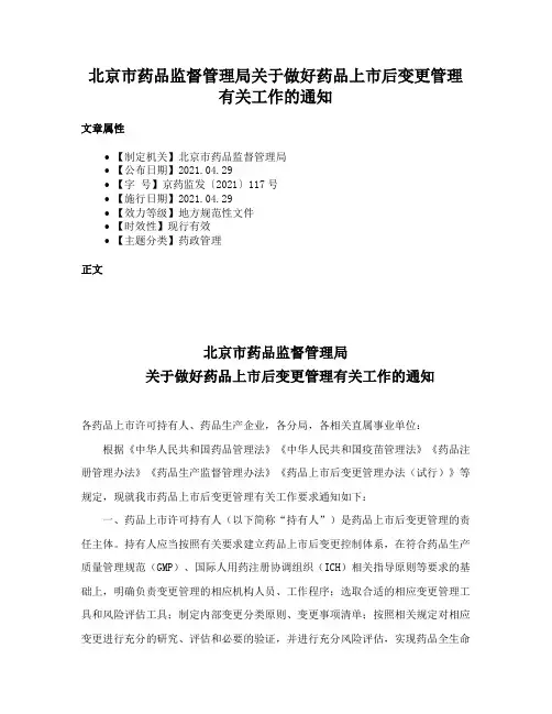 北京市药品监督管理局关于做好药品上市后变更管理有关工作的通知