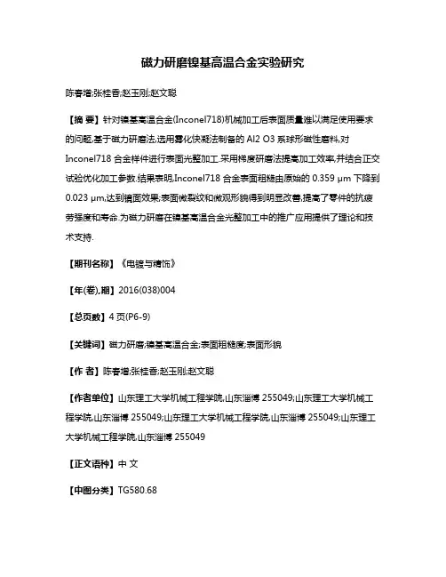 磁力研磨镍基高温合金实验研究