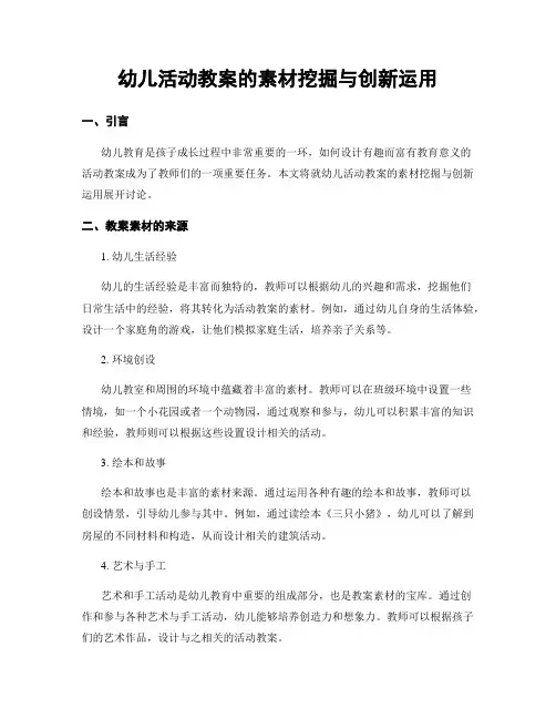 幼儿活动教案的素材挖掘与创新运用