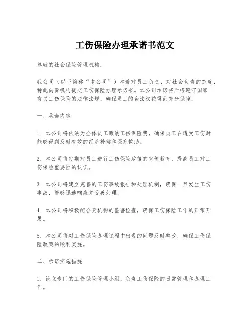 工伤保险办理承诺书范文