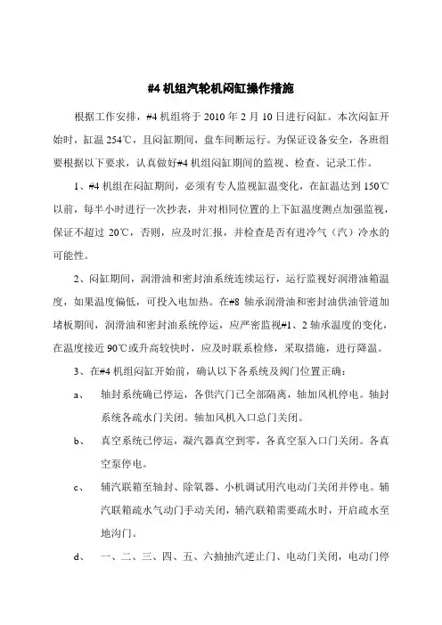 #4汽轮机闷缸操作措施