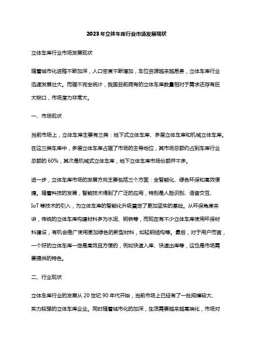 2023年立体车库行业市场发展现状