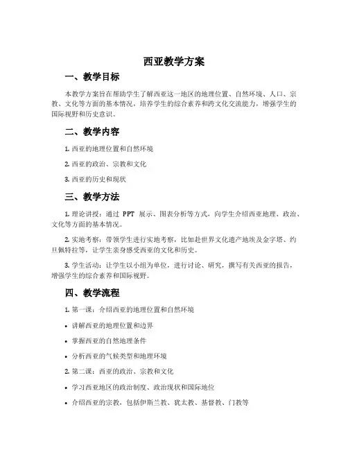 《西亚》教学方案