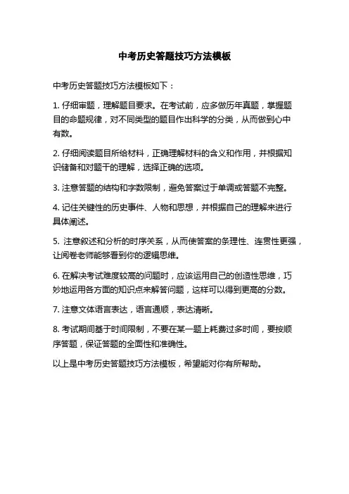 中考历史答题技巧方法模板