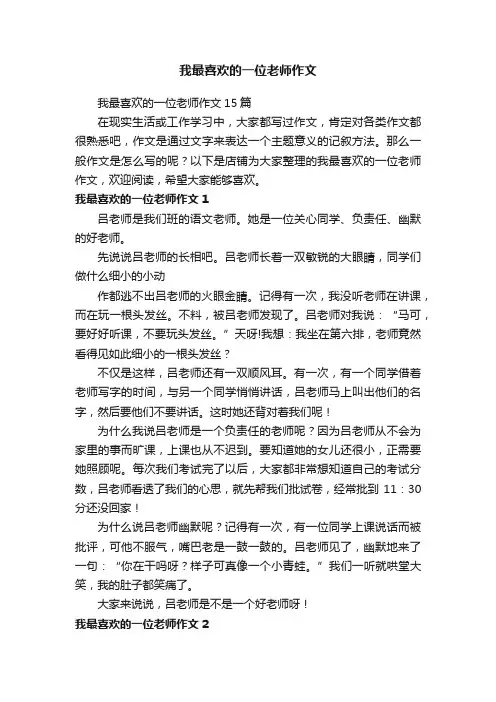 我最喜欢的一位老师作文