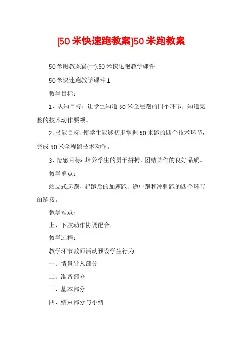 [50米快速跑教案]50米跑教案