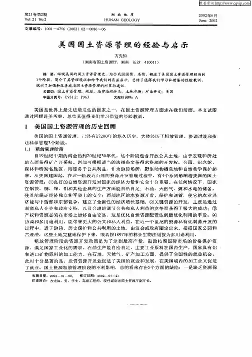 美国国土资源管理的经济与启示