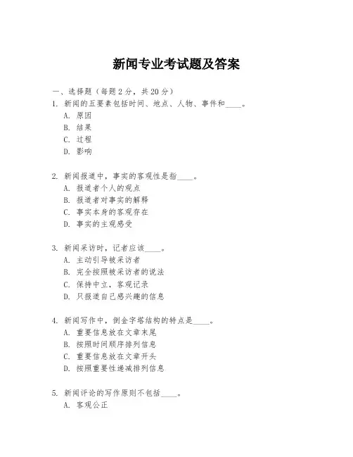 新闻专业考试题及答案