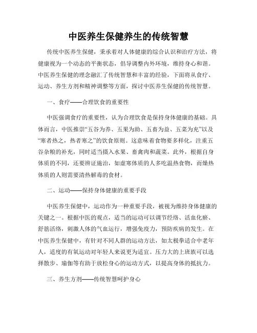 中医养生保健养生的传统智慧