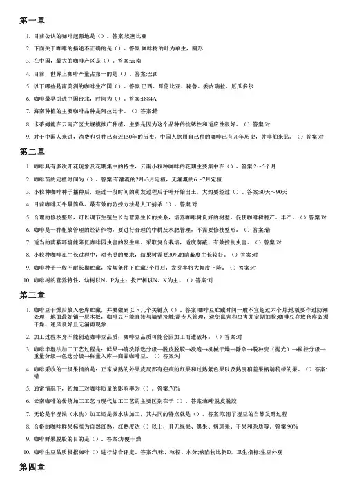 智慧树答案醉美云南咖啡知到课后答案章节测试2022年