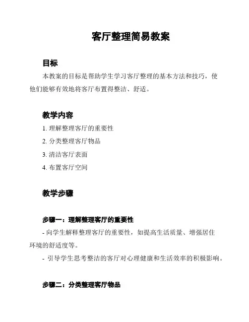 客厅整理简易教案