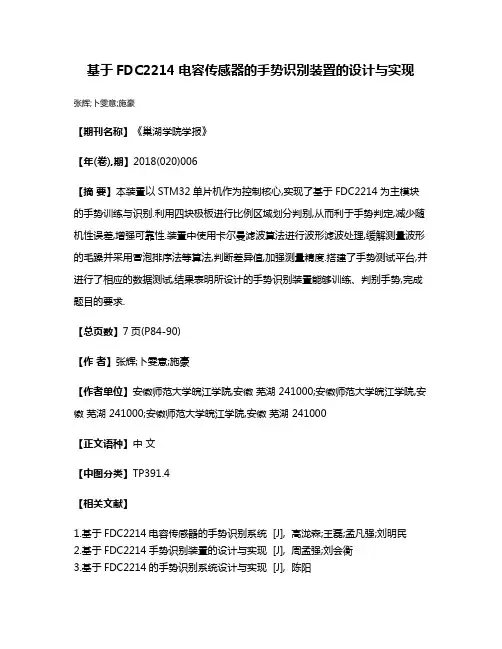 基于FDC2214电容传感器的手势识别装置的设计与实现