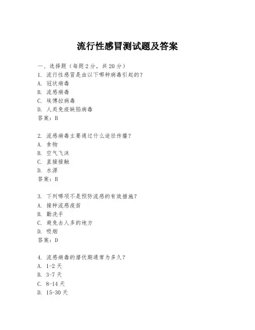 流行性感冒测试题及答案