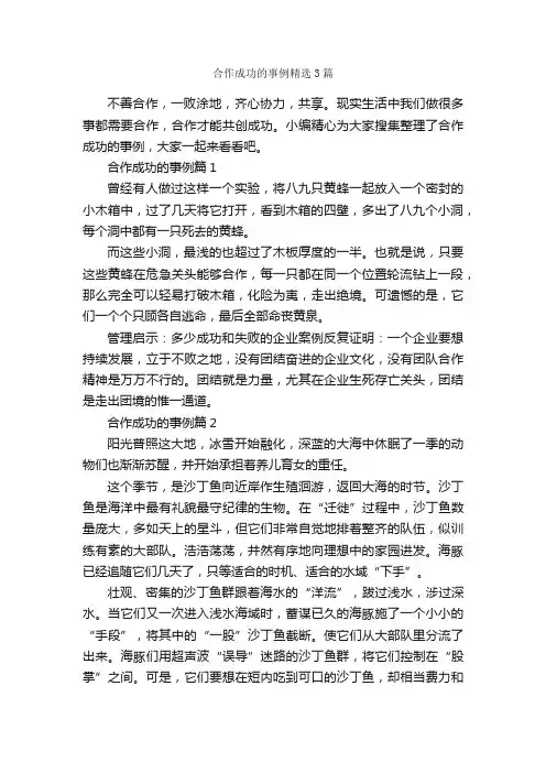 合作成功的事例精选3篇_励志故事