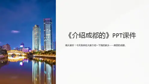 《介绍成都的》课件