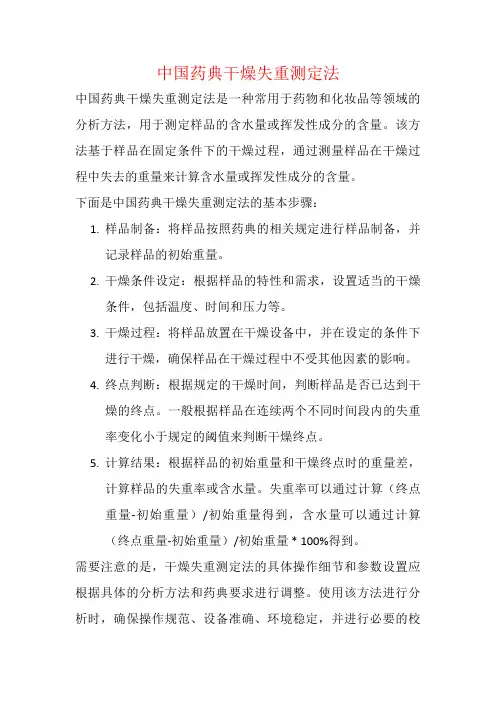中国药典干燥失重测定法
