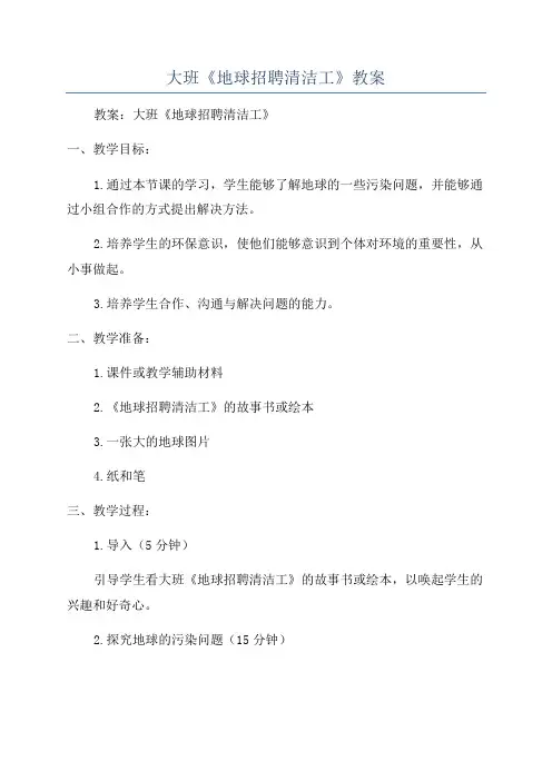 大班《地球招聘清洁工》教案
