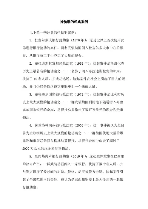 抢劫罪的经典案例