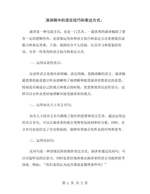 演讲稿中的语言技巧和表达方式