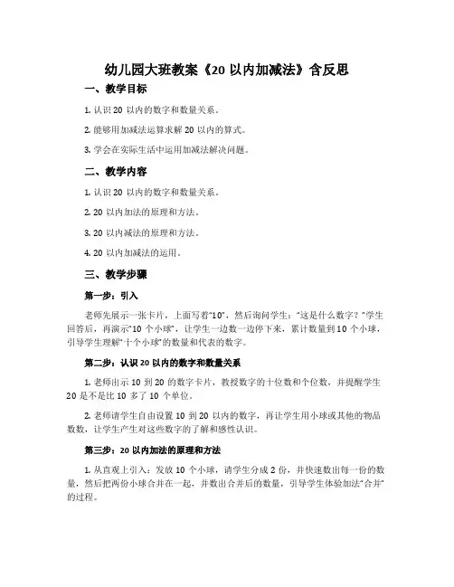 幼儿园大班教案《20以内加减法》含反思