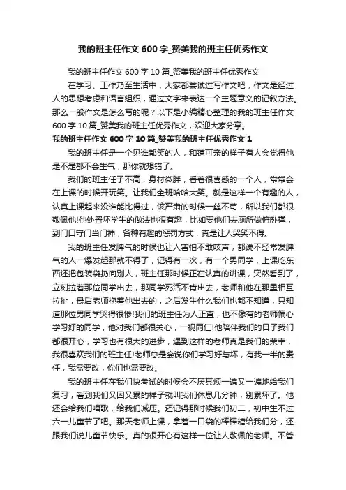我的班主任作文600字10篇_赞美我的班主任优秀作文