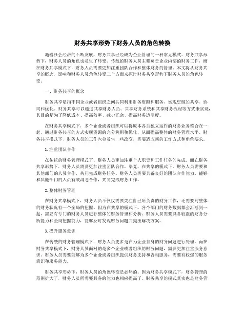 财务共享形势下财务人员的角色转换