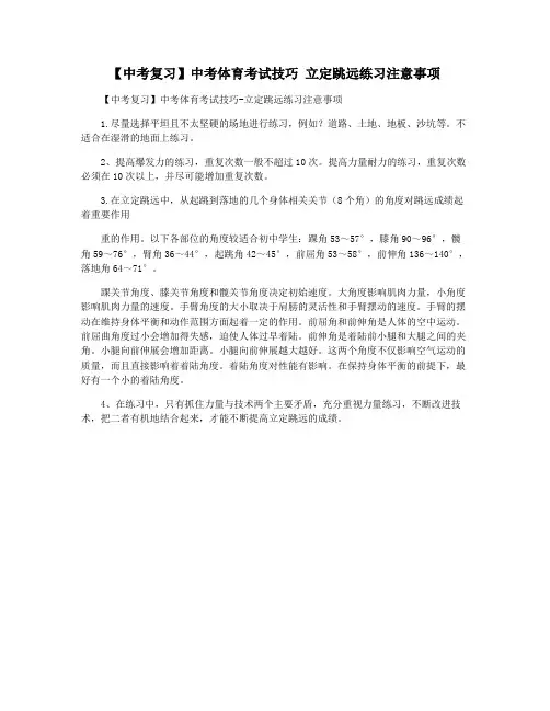 【中考复习】中考体育考试技巧 立定跳远练习注意事项