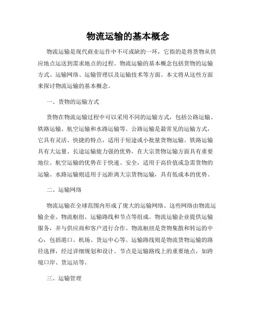 物流运输的基本概念