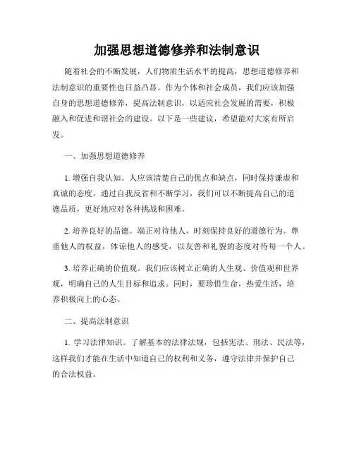 加强思想道德修养和法制意识