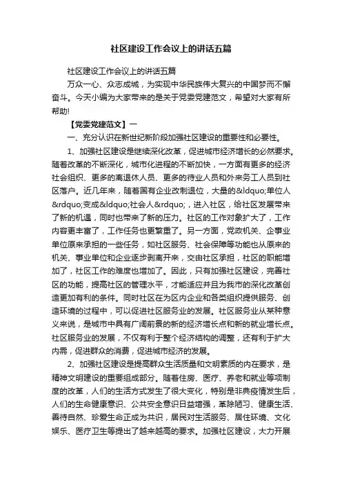 社区建设工作会议上的讲话五篇