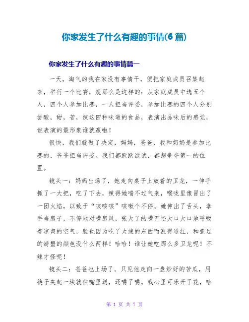你家发生了什么有趣的事情(6篇)