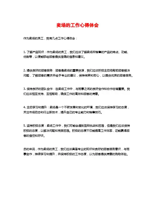 卖场的工作心得体会
