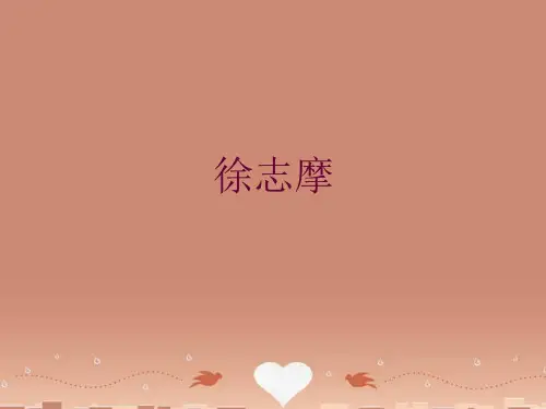 初中语文徐志摩的生平ppt课件