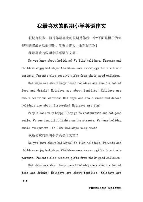 我最喜欢的假期小学英语作文_英语作文_1