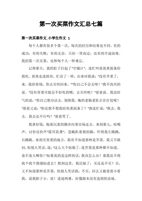 第一次买菜作文汇总七篇
