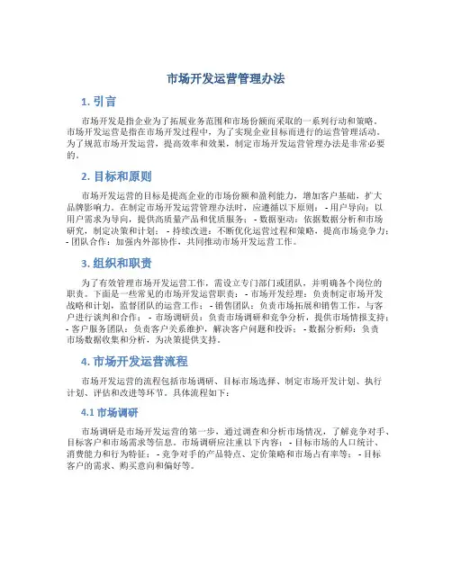 市场开发运营管理办法
