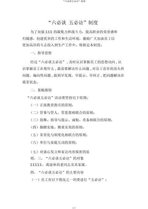 “六必谈五必访”制度