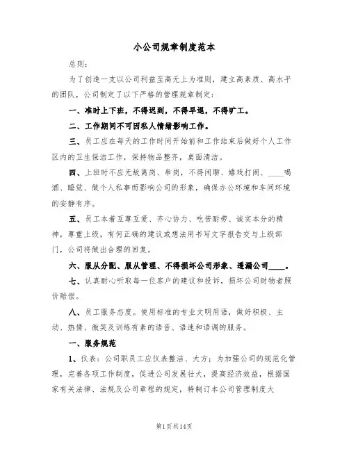 小公司规章制度范本(四篇)