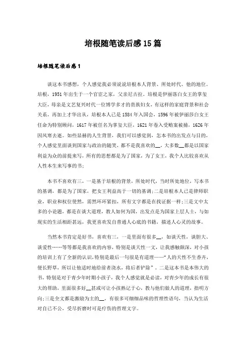 培根随笔读后感15篇