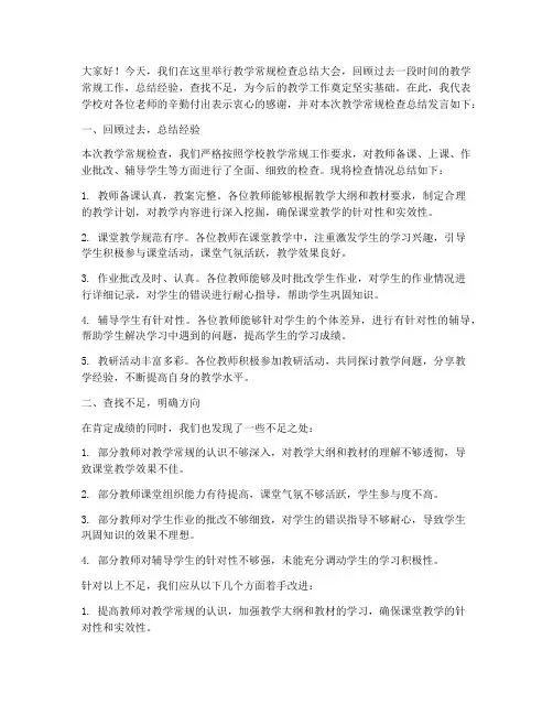 教学常规检查总结发言稿