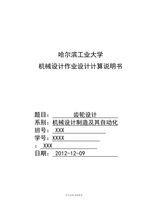 哈工大机械设计大作业齿轮设计