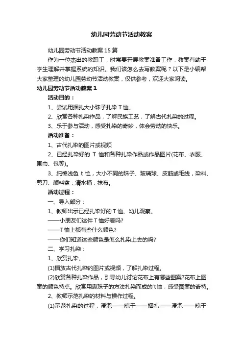 幼儿园劳动节活动教案15篇